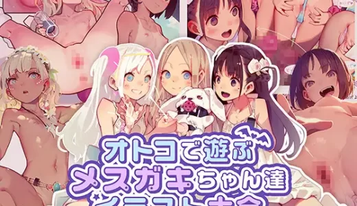 【エロ同人】オトコで遊ぶメスガキちゃん達イラスト大全は無料で読める？レビュー・感想や見どころ（ネタバレ）を紹介
